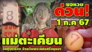 เจ้าแม่ตะเคียนทองให้เลขเด็ด (วัดท่าการ้อง) เลขธูปกับปิงปอง 2 ตัว ตรงกันอีกแล้ว! 1 ก.ค 67