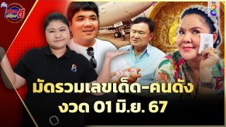 กวาดเลขดัง ลุ้นโชคใหญ่งวด 1 มิ.ย. 67