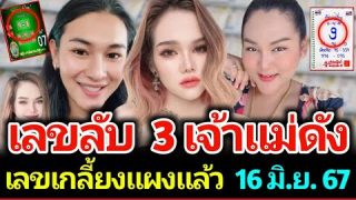 เลขเด็ด เลขลับ 3 เจ้าแม่คนดัง เลขที่ทุกคนรอคอย งวด 16 มิถุนายน 2567