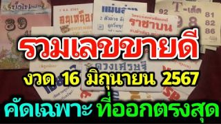 รวมเลขที่ต้องเสี่ยงโชค เลขหวยซองดังหาซื้อยาก งวด 16 มิ.ย. 67