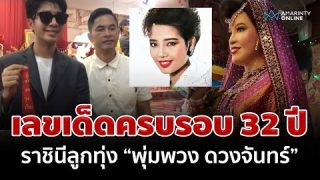 รวมเลขครบรอบ 32 ปี ราชินีลูกทุ่ง พุ่มพวง ดวงจันทร์ ที่ถือว่าเป็นเลขสถิติทุกปี