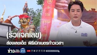 พิธีเบิกเนตรท้าวเวสฯ “ริวแจกเลข” ส่องเลขเด็ด ข่าวดัง