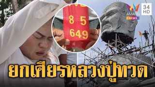 เลขเด่น เลขดัง งานยกเศียรหลวงปู่ทวดเหยียบน้ำทะเลจืด | 23/6/67