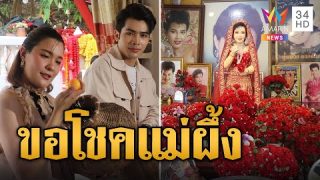 เลขดังเกลี้ยงแผง! เลข”เปาวลี” ล้วงไห ขอโชคแม่ผึ้ง พุ่มพวงดวงจันทร์