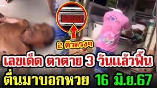 เลขเด็ด ตาวัย 72 ตื่นมาบอกเลข 2 ตัวตรง งวด 16 มิถุนายน
