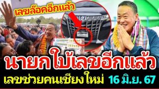 เลขเด็ดนายกเศรษฐา งวดนี้เลขชัดมากพาชาวเชียงใหม่รวย 2 ตัว 3 ตัวตรงๆ งวด 16 มิ.ย. 67