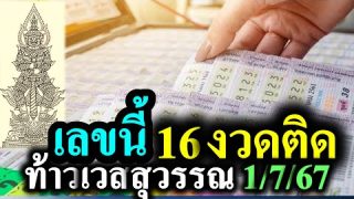 สิ่งศักดิ์สิทธิ์ให้โชค ถูกบนล่าง 90-70 ❤️ท้าวเวสสุวรรณ 1/7/67