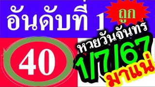 เลขเด่น เล่นดัง อันดับที่ 1-5 หวยวันจันทร์ วันที่ 1 กรกฎาคม 2567