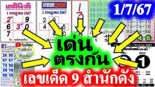 9 สำนักดังแชมป์ 8 งวดติด เลขเด่นตรงกัน 9 สำนักดัง 1/7/67
