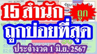 เลขเด่นแม่นสุด รวมคลิปเดียว 15 สำนัก ประจำงวด 1/6/67