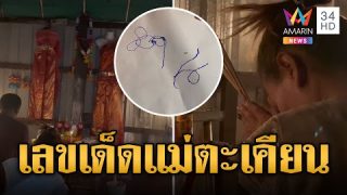 ส่องเลขเด็ดร่างทรงตะเคียน ตกมันวันโกนร่างทรงร่ำไห้ตัวสั่นใบ้เลข