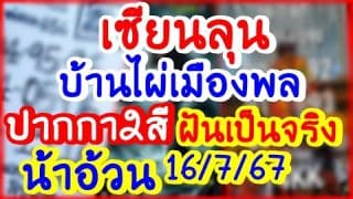 ร่างทรงบ้านไผ่เมืองพล/เซียนลุน/ปากกา2สี/น้าอ้วน/ฝันเป็นจริง/ยายแล 16/7/67